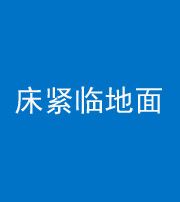 延边朝鲜族阴阳风水化煞一百三十三——床紧临地面
