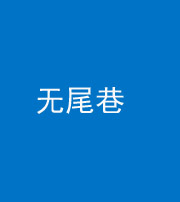 延边朝鲜族阴阳风水化煞四十七——无尾巷