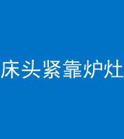 延边朝鲜族阴阳风水化煞一百四十三——床头紧靠炉灶