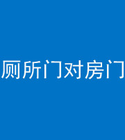 延边朝鲜族阴阳风水化煞一百二十六——厕所门对房门 