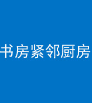 延边朝鲜族阴阳风水化煞一百五十四——书房紧邻厨房