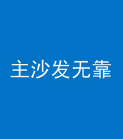 延边朝鲜族阴阳风水化煞八十六——主沙发无靠