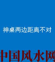 延边朝鲜族阴阳风水化煞一百七十二——神桌两边距离不对